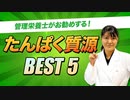 【管理栄養士推奨】お勧めの たんぱく質源 ベスト5【ビーレジェンド プロテイン】