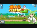 【大空ヘクタール農園】ずんだの里へ、ようこそ！　その３【ずんだもん実況プレイ】
