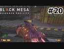 【ゆっくり実況】Black Mesa 【Mix:20】