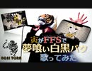 「夢喰い白黒バク」寅がFFSで【歌ってみた】