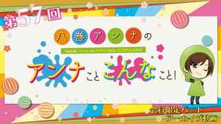 八巻アンナの アンナことこんなこと！（第57回放送 会員限定パート）