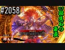 【英傑大戦】 決めるぞ！下剋上 #2058 vs殺生石の蒼炎