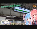 【VOICEROID旅行】青春18きっぷと私鉄の旅 #3
