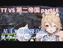 TTKenshi_第二帝国vsTTちゃん_part16