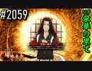 【英傑大戦】 決めるぞ！下剋上 #2059 vs栄華の果て