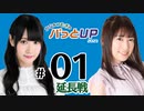 かな＆つむぎのパっとUP 延長戦 2023（#01）
