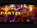 ポン酢が好きな人が【ペルソナ5】やるPART19