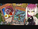 【遊戯王マスターデュエル】賭けで身を亡ぼしそうになるククリさん【VOICEROID実況】