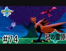【実況】part74 ポケモンソードのんびり初見実況プレイ【ポケモン剣盾】