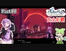 ライザのアトリエ　完全制覇の冒険　part18