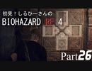 初見！しるひーさんのバイオRE4 Part26