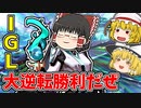 IGLして7対11から大逆転勝利【VALORANTゆっくり実況】