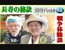 94歳　笹谷くり子ちゃん　ヒレカツ1.5倍　ペロリ。戦争体験談を語る。全国を回ります。