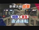 【特報】相鉄・東急直通運転開始 こんなところにこんな車両が