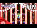【ゆっくり】ゆっくり、アイテム片手に反逆ス。九日目【弾幕アマノジャク】