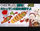 【Chef Life A Restaurant Simulator】堅実にミシュランの星を目指すよ #5【A.I.VOICE実況】