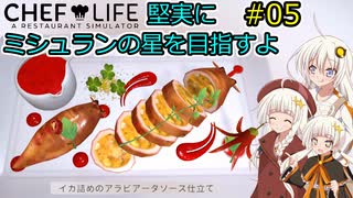 【Chef Life A Restaurant Simulator】堅実にミシュランの星を目指すよ #5【A.I.VOICE実況】