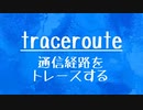 [10秒Linux]ざっくりわかる「traceroute」