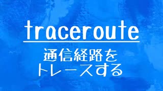 [10秒Linux]ざっくりわかる「traceroute」