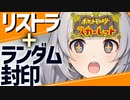 【ポケモンSV】リストラとランダム封印で泣く、あかりちゃん08【VOICEROID実況プレイ】