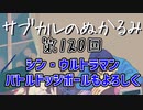 第120回「シン・ウルトラマン バトルドッジボールもよろしく」