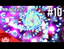 【ゆっくり】ゆっくり、アイテム片手に反逆ス。最終日【弾幕アマノジャク】