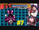 【ロックマン5】豆で縛ってロックマン5を攻略していく東北きりたん　part7【VOICEROID実況】