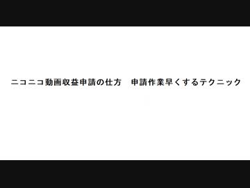 ニコニコ動画収益申請の仕方　申請作業早くするテクニック