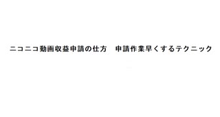 ニコニコ動画収益申請の仕方　申請作業早くするテクニック