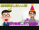 絶対採用したい人事Vs絶対落選したい求職者