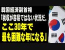 韓国経済副首相「税収が容易ではない状況だ。ここ30年で最も困難な年になる」