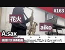 Aiko「花火」をアルトサックスで演奏 楽譜 コード 付き演奏動画