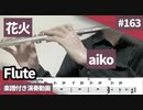 Aiko「花火」をフルートで演奏 楽譜 コード 付き演奏動画