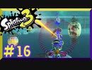 【スプラトゥーン3】ヒーローモード　第　16　話【初見実況】
