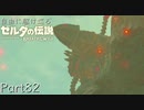 【プレイ動画】自由に駆け巡るゼルダの伝説ブレスオブザワイルド Part82