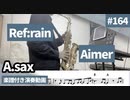 Aimer「Ref:rain」をアルトサックスで演奏 楽譜 コード 付き演奏動画