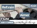 Aimer「Ref:rain」をフルートで演奏 楽譜 コード 付き演奏動画