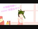 【MMD MV】#超絶かわいい / HoneyWorks【Covered by 双葉あずさ】