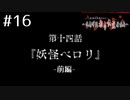 敵は都市伝説!?ｱﾊﾟｼｰ～鳴神学園都市伝説探偵局～を実況ﾌﾟﾚｲ #16