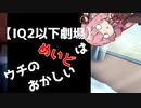 【IQ2以下劇場】ウチのめいどはおかしい