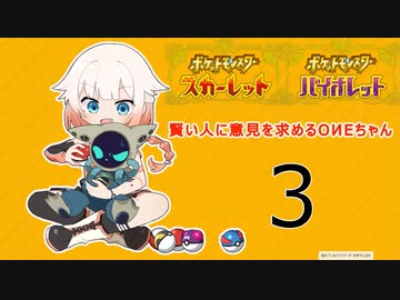 【ポケモンSV】賢い人に意見を求めるOИEちゃん【Cevio_AI実況】