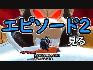 （ゆっくり音声）ドラゴンボールザブレイカーズ エピソード２見る