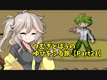 【ポケモンルビー】つむぎとはうのゆびをふる旅【Part21】