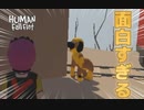 【2人実況】ついに本当の犬になった「Human Fall Flat」Part.2