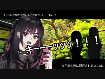 【クトゥルフ神話ＴＲＰＧ】　しろがねコーヒー　Part.7【ゆっくり】
