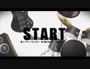 【歌ってみた】START