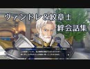 【FEエンゲージ】ヴァンドレ絆会話集