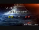 【MUGEN】新章と旧章の狭間 希望vs絶望 Part:FINAL-後編-