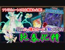 アトリビュート4対応!ティアラメンツを圧倒する!!貴方はこの地属性のぶっ壊れカードを知ってますか?【春化精】【MasterDuel】実況【遊戯王マスターデュエル】