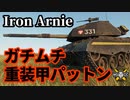 【WoT:M47 Iron Arnie】ゆっくり実況でおくる戦車戦Part1389 byアラモンド
